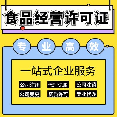 上海保健食品經營許可證辦理指南 要求、材料及代理記賬服務